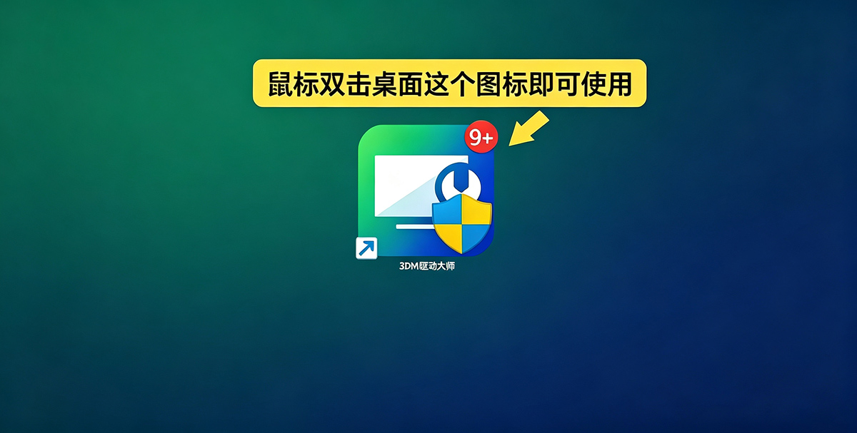 3DM驱动大师下载安装教程：3DM驱动大师如何下载？如何安装？