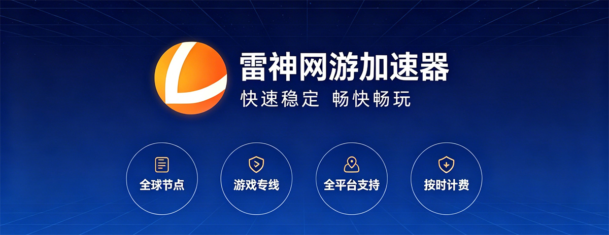雷神网游加速器下载安装教程：雷神网游加速器如何下载？如何安装？
