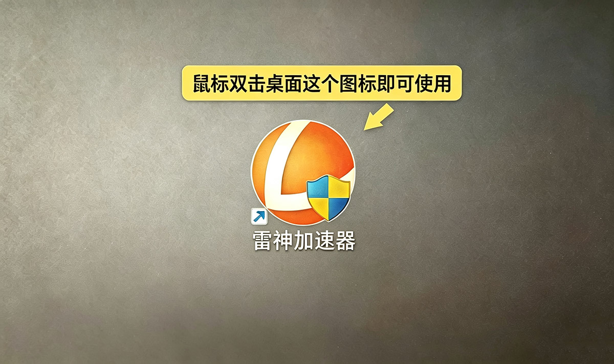 雷神网游加速器下载安装教程：雷神网游加速器如何下载？如何安装？
