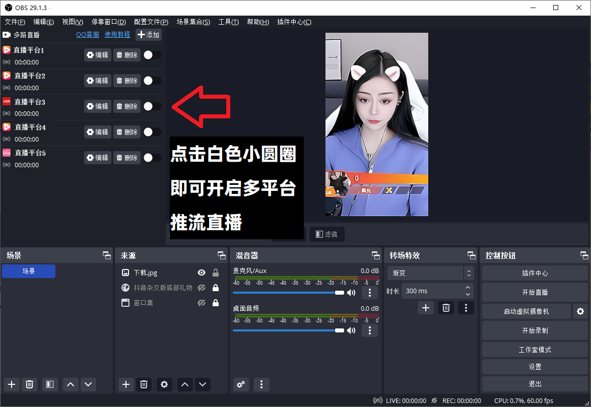 OBS直播教程：OBS多平台直播怎么设置？OBS如何同时推流到多个平台？